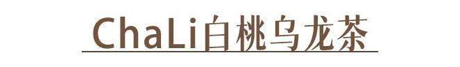 吗？教你在家就能做的神仙饮品开元棋牌你喝的奶茶上黑名单了(图12)