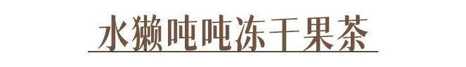 吗？教你在家就能做的神仙饮品开元棋牌你喝的奶茶上黑名单了(图30)