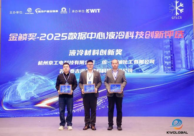 长效冷却液获“金鳞奖”助力数据中心节能降耗开元棋牌app统一智冷数据中心专用PG25(图2)